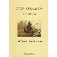 Ston Kyklopon ti Chora by Iakovos Menelaou Paperback Book