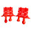 Double Happiness Plastic Ornament Wedding Decoration for-1 pair 1