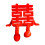 Double Happiness Plastic Ornament Bruiloft Decoratie voor-1 1