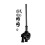 Fishing Line Spooler for Casting Reel Universal Line Spooler 1
