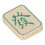 Κομψό παιχνίδι Mahjong Fidget με μαγνητικό συρόμενο ρυθμιστικό, διασκεδαστική και 3