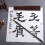 1Pièces Encre Chinoise Débutant Cadeau 5