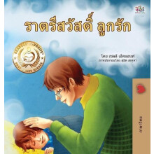 Goodnight My Love Thai Childrens Book by Kidkiddos Books Hardcover Boo