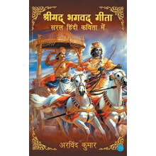Shrimad Bhagavad Gitasaral Hindi Kavita Mein by Akhilesh Kumar Paperba