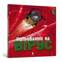 Virus hunting Ukrainian language by Ton Koene Hardcover Book