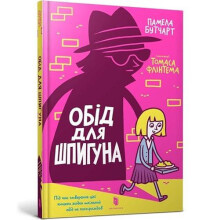 The Spy Who Loved School Dinners. Ukrainian edition by Pamela Butchart