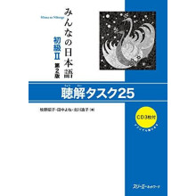 MINNA NO NIHONGO SHOKYU VOL.2 CHOKAI TASK 25 by Akiko Makino Paperback