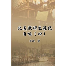 北美教研生涯記自咏(四)