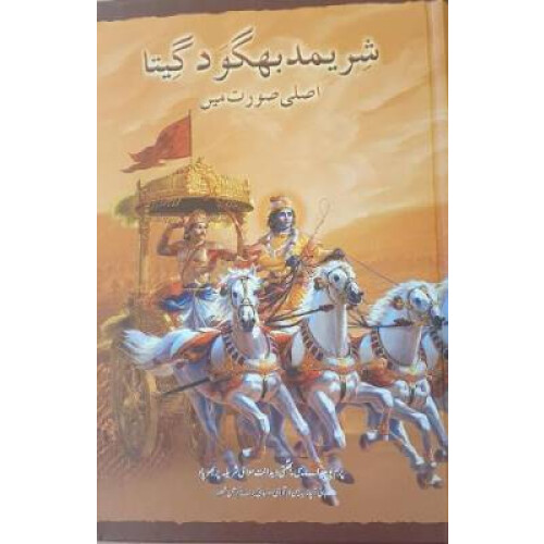 Bhagavad Gita As It Is [Urdu language]