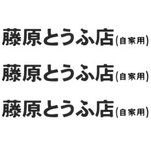 3 Pcs Car Sticker Jdm Japanese Kanji Initial D Drift Turbo Euro Fast Vinyl Car Sticker Car Styling Black