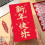 Creative Big Red Envelope Valentines Day New Year Spring Festival 7