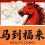 Red Envelopes Chinese Festive Blessing Pack 2026 8