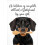 Poster mural de cuisine Teckel – Style campagnard, 1,5 cm 1