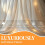 White tulle backdrop 10 ft x 8 ft with lights 6