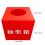 Rote PP-Rafflebox, 18 x 18 x 18 cm, 1 Stück 2
