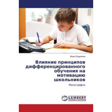 Vliqnie principow differencirowannogo obucheniq na motiwaciü shkol'nikow