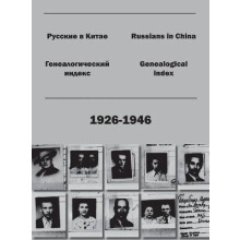 Russians in China. Genealogical index (1926-1946).