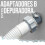 Intex Intex 29061 Adapter B for Filter Pumps 2