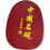 Pedra de tinta de caligrafia chinesa com tampa de grão de madeira, placa de tinta esculpida tradicional de 5 polegadas 1