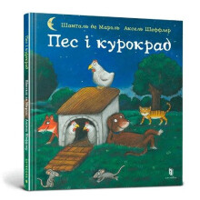 Dog and the Chicken Thief Ukrainian language by Axel Scheffler Hardcov