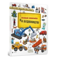Mini Wimmelbook Under construction Ukrainian language by Isabel Goentg