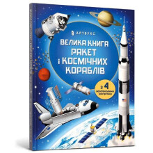 BIG BOOK OF ROCKETS AND SPACECRAFT Ukrainian language by Louis Stowell