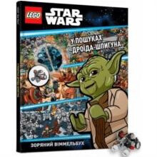 LEGO R Star Wars Spot the Spy Droid Ukrainian language Hardcover Book