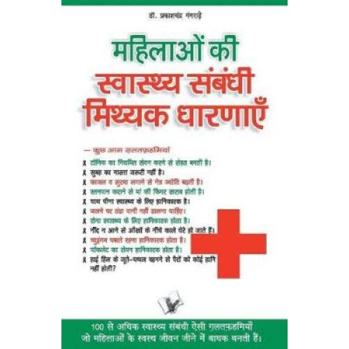 Mahilaon Ki Swasthy Sambandhi Mithak Dharnayen