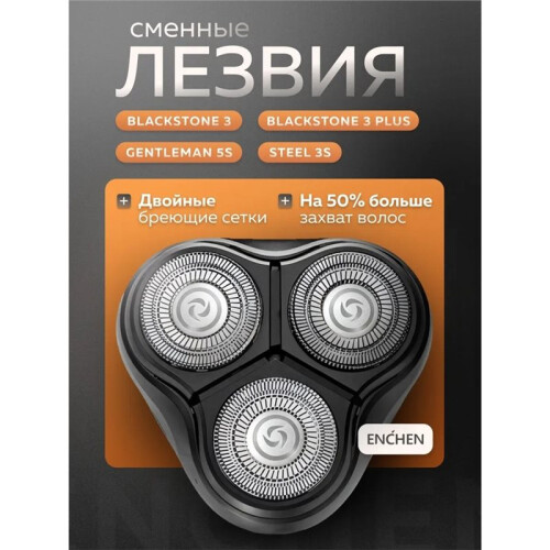 For ENCHEN BR-3 BlackStone 3 Applicable 3D Floating Waterproof Replacement Shaver Blade  for Men'S Cleaning Use 1