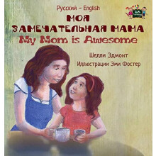 My Mom is Awesome Russian English Bilingual Edition by Admont Shelley