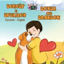 Boxer and Brandon Russian English Bilingual Edition by Books KidKiddos