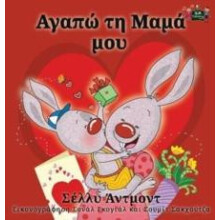 I Love My Mom Greek Edition by Admont Shelley Hardcover Book