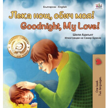 Goodnight My Love Bulgarian English Bilingual Book for Children by She