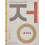 Jeong by Hyo Jung Lee Paperback Book 1
