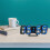 Digital Alarm Clock with Photo Sensor White Frame 2