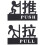 Glass Door Sign Set Acrylic Pull Push Indicator 1