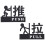Glass Door Sign Set Acrylic Pull Push Indicator 5