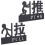 Glass Door Sign Set Acrylic Pull Push Indicator 3
