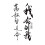 RUOYING temporary tattoo sticker Chinese character phrase 1