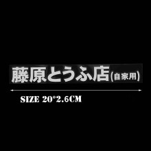 3 Pcs Car Sticker Jdm Japanese Kanji Initial D Drift Turbo Euro Fast Vinyl Car Sticker Car Styling Black