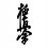 Kyokushin kai 15x5 auton tarra 1