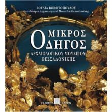 Mikros odigos archaiologikou mousiou thessalonikis Greek language edit