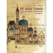 Oi Agioi Topoi Greek language text by Sotiris N Kadas Hardcover Book