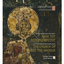 The Church of Christ the Saviour Thessaloniki Bilingual edition GreekE