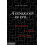 A Genealogy of Evil by David Patterson Paperback Book 1