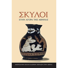 Dogs in the Athenian Agora Greek language edition text in Modern Greek