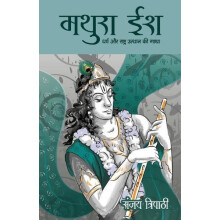 MATHURAISH by SANJAY TRIPATHI Paperback Book