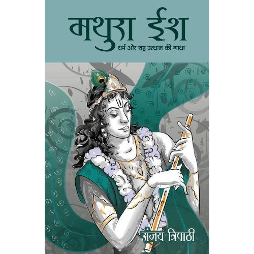 MATHURAISH by SANJAY TRIPATHI Paperback Book