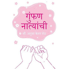 Gumphan Natyanchi by Mrs. Anuja Ketan Sheth Paperback Book