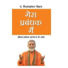 MERA PRABANDHAK MEIN by Pandit Rajamani Tigunait Paperback Book